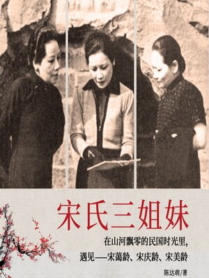 cover image of 宋氏三姐妹| 宋氏家族绝密档案（女性名人传记）